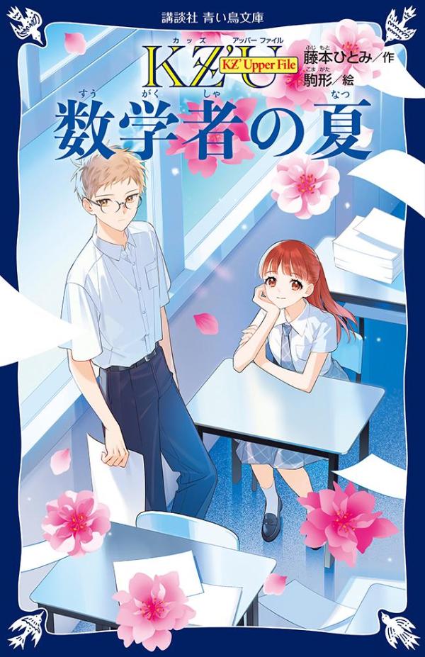 KZ' Upper File 数学者の夏 （講談社青い鳥文庫） 7/8 発売 藤本