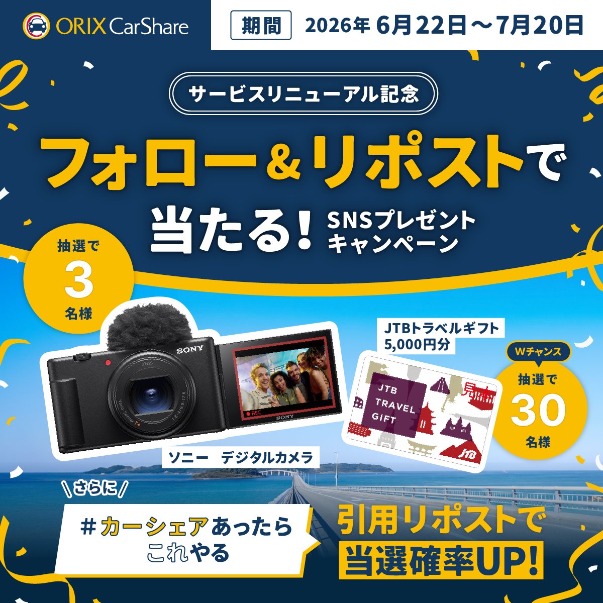 orix_carshare's tweet photo. ／
SNSプレゼントキャンペーン開催中🎁
＼
最新VLOGCAMやトラベルギフトが当たる！
さらに今なら新規入会で、
🔷月額基本料2ヶ月無料(入会月+翌月)
🔷時間料金25%OFF（9/30まで）

参加方法をチェック👇