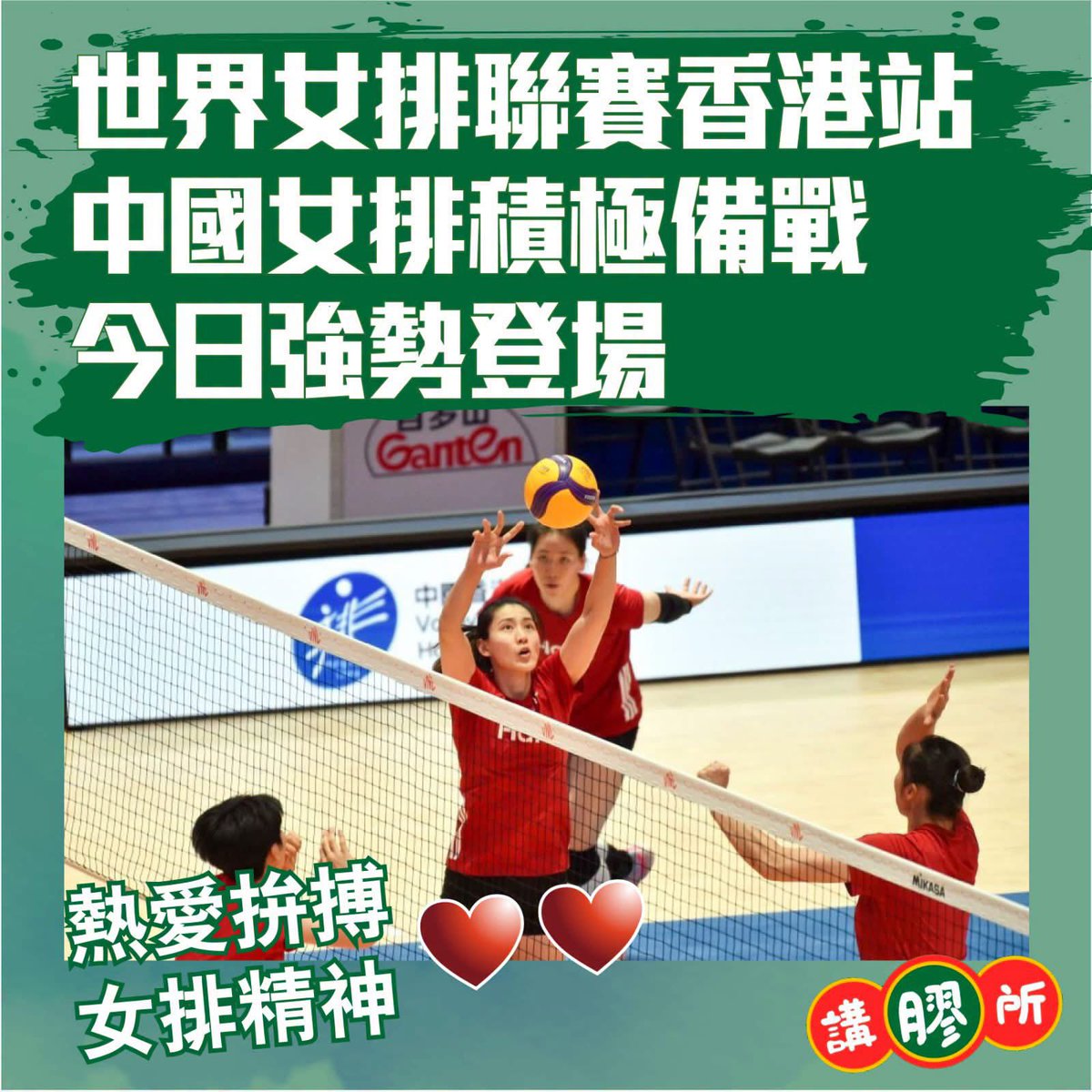 talking_plastic's tweet photo. 【世界女排聯賽香港站 中國女排積極備戰今日強勢登場】

世界女排聯賽香港站比賽將於今日(8日)開賽。中國隊主教練趙勇7日表示，球隊正在積極備戰，期待中國女排在本站的表現。中國女排5日抵達香港。在7日舉辦的新聞發布會上，趙勇表示，很高興來這裡參加比賽，中國隊的四個對手實力都非常強。「我們首先要立足自身，去拼每一個對手、每��場比賽。」他說。

賽事將於8日至12日在啟德體藝館舉行，共有中國隊、意大利隊、多米尼加隊、加拿大隊、比利時隊和烏克蘭隊六支隊伍參賽。中國隊將在本站進行四場比賽，8日將對陣加拿大隊、9日對陣烏克蘭隊、11日對陣多米尼加隊，12日對陣2025年世界女排聯賽及世錦賽雙料冠軍意大利隊。在世界女排聯賽南��站和安卡拉站過後，中國隊總戰績5勝3負，在積分榜上暫列第八位。今年世界女排聯賽總決賽將在中國澳門舉行，中國隊以東道主身份自動入圍總決賽。

#世界女排聯賽香港站 #中國女排