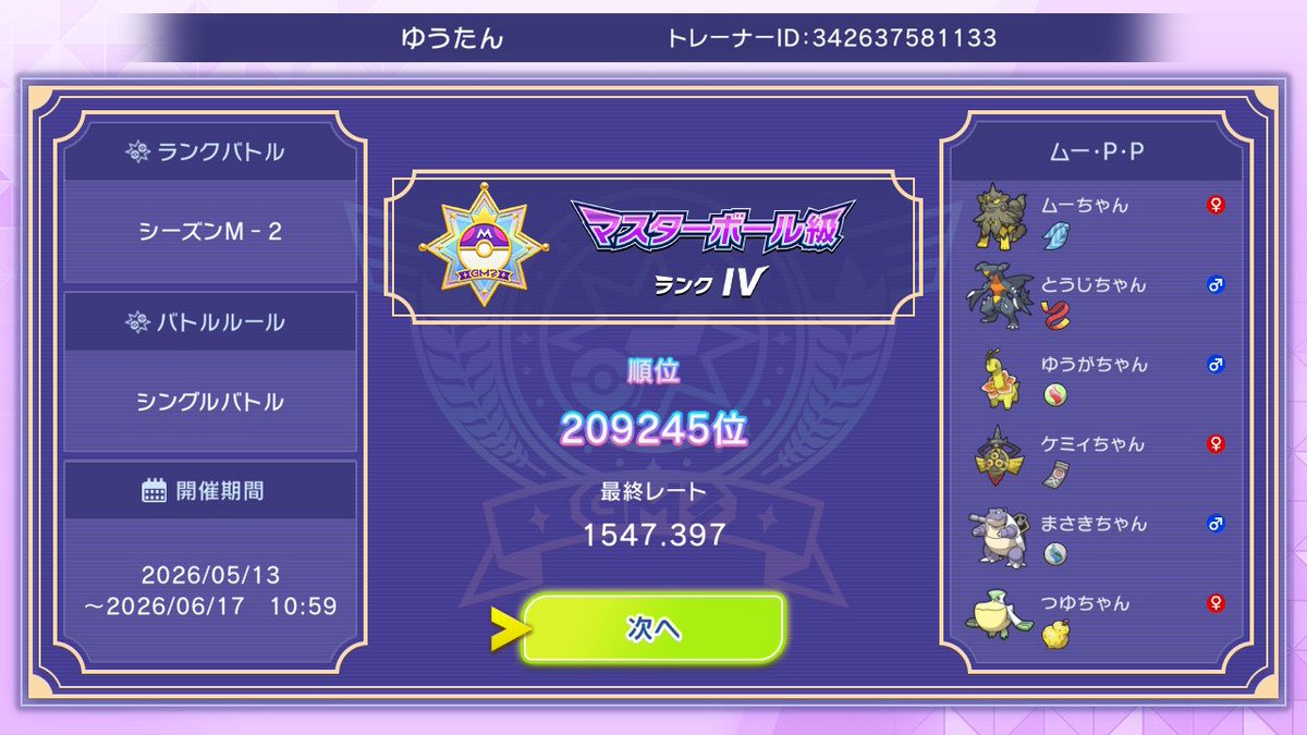 Pokemon_bikky's tweet photo. M-3おつかれさまでした❕✨構築迷子になってたM-2に比べてレート上がったのでよかったです𐔌ᵔ꜆ ܸ•⩊•ᵔ 𐦯꜆💮💕

#ポケモンチャンピオンズ https://t.co/c3UaHZjTMv