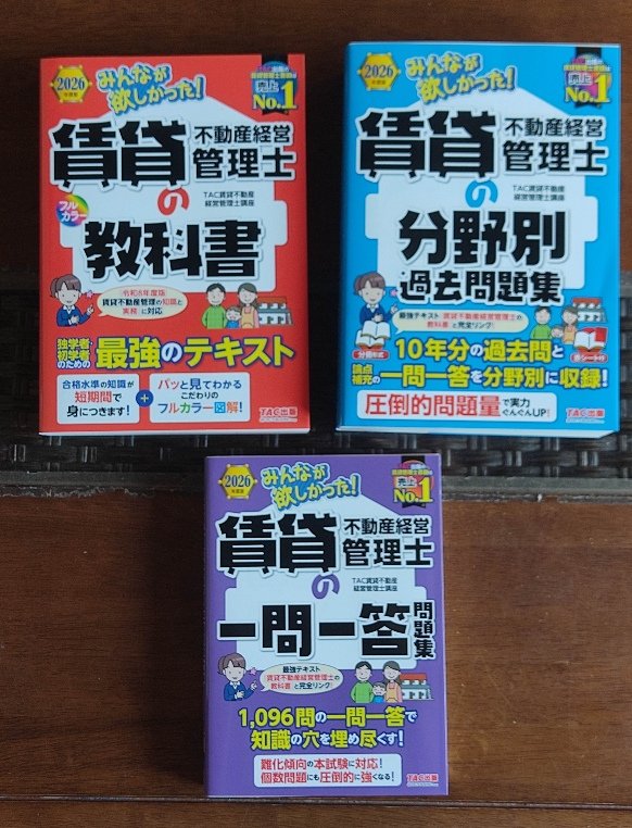 ebiken72's tweet photo. さあ、次！
不動産資格の四冠資格の残り一つ
賃貸不動産経営管理士（賃管士）の教科書、過去問、一問一答
これで挑む。
この秋に向けて、心を燃やせ！
#えびけん
#abkn
#賃貸不動産経営管理士
#賃管士
#資格取得
#不動産四冠資格
#資格試験 https://t.co/mMgfbqy1yA