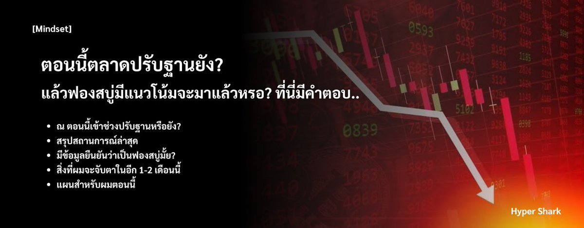 HyperSharkk's tweet photo. หลายๆ คนที่เพิ่งเข้าตลาดมาอาจจะงงๆ ว่าตอนนี้ตัวเองเจออะไรอยู่ หุ้นขึ้นเอาๆ ซื้อตัวไหนก็กำไร แต่ทำไมตอนนี้พอร์ตกำไรหดหายไปหมดเลย

ตอนนี้ตลาดปรับฐานยัง? แล้วฟองสบู่มีแนวโน้มจะมาแล้วจริงๆ หรอ? ที่นี่มีคำตอบครับ..

ผมจะเล่าให้ฟังว่า...
- ณ ตอนนี้เข้าช่วงปรับฐานหรือยัง?
- และจะสรุปสถานการณ์ล่าสุดให้ฟัง
- มีข้อมูลยืนยันว่าเป็นฟองสบู่มั้ย?
- สิ่งที่ผมจะจับตาในอีก 1-2 เดือนนี้
และผมมีแผนยังไงในการรับมือกับตลาดแบบนี้

เข้าไปอ่านกันได้เลยที่นี่ครับ (อ่านฟรี อยากให้ได้อ่าน): https://t.co/Qipug9EElu
