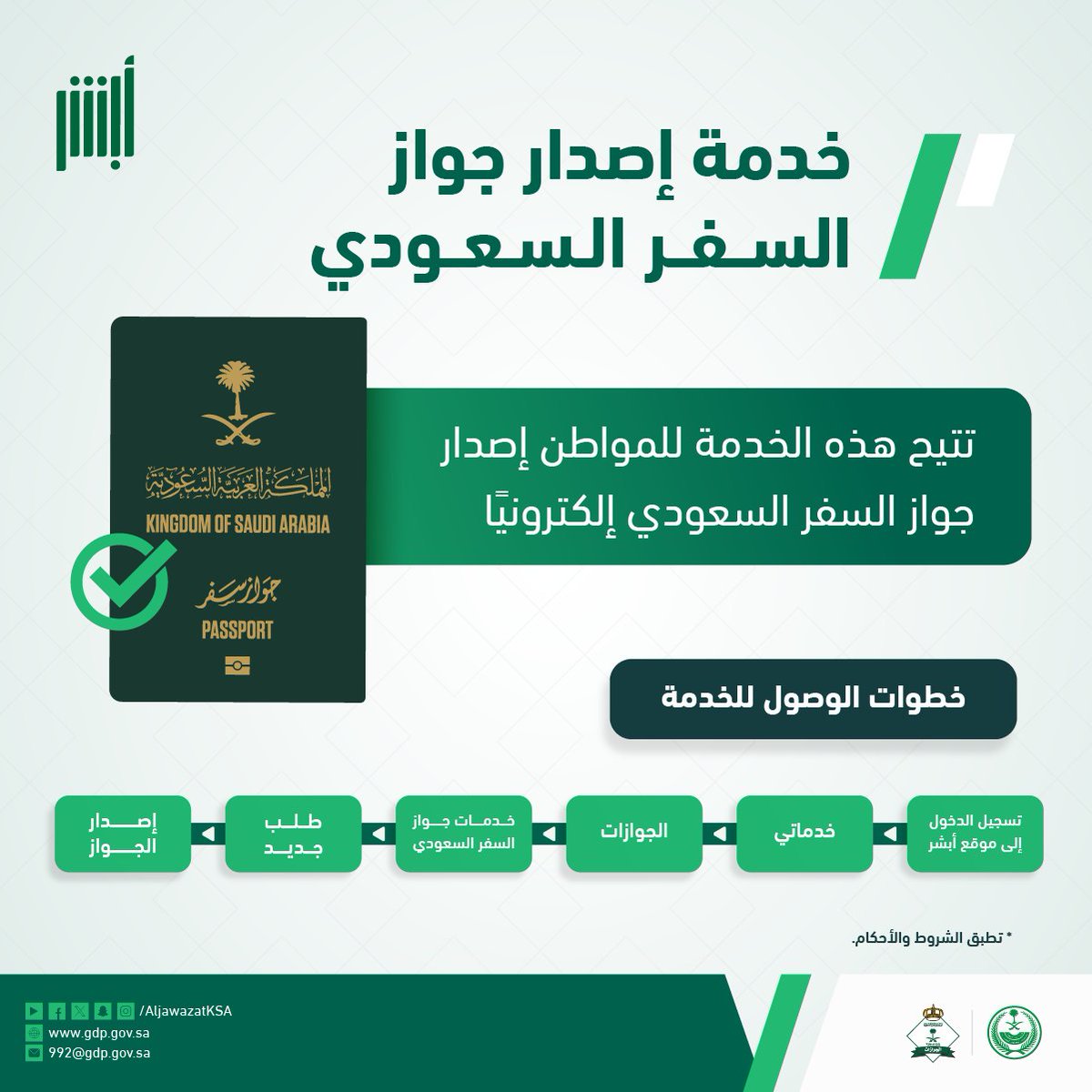 AljawazatKSA's tweet photo. تعرف على خطوات الوصول إلى خدمة إصدار جواز السفر السعودي لأفراد الأسرة عبر موقع ⁧#أبشر⁩ .
⁧#الجوازات_في_خدمتكم https://t.co/gbgUfptC2Z