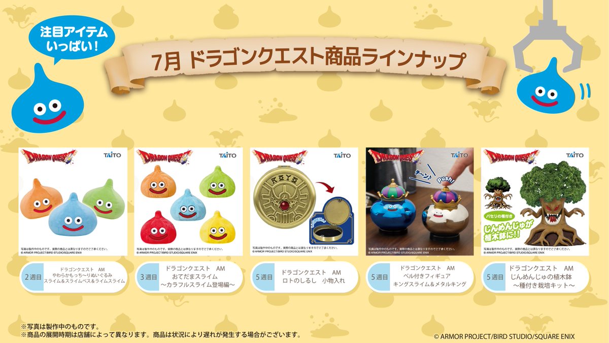 Taito_Toys's tweet photo. ◤￣￣￣￣￣￣￣￣￣￣￣￣◥
　🌟 7月DQラインナップ 🌟
◣＿＿＿＿＿＿＿＿＿＿＿＿◢

今月登場のDQプライズをご紹介‼
注目アイテムをお見逃しなく👀✨

▼詳細はこちらをチェック
https://t.co/YhoD6WkaAd
#ドラクエ #DQ #タイトー https://t.co/USlBopZRiq