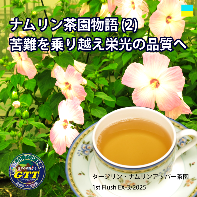 Global_Top_Tea's tweet photo. ナムリン茶園物語。
不運にも、3年前、1年近い操業停止に追い込まれました。
私が、プラティーク・オーナに連絡を取っても、現在交渉中なのでもう少し待ってほしいと、そして茶園を手放すとのニュースが入りました。新しいオーナーは誰なのか、探し回りましたがダージリンの友人たちは教えて・・・ https://t.co/sO3GwVi5ZW