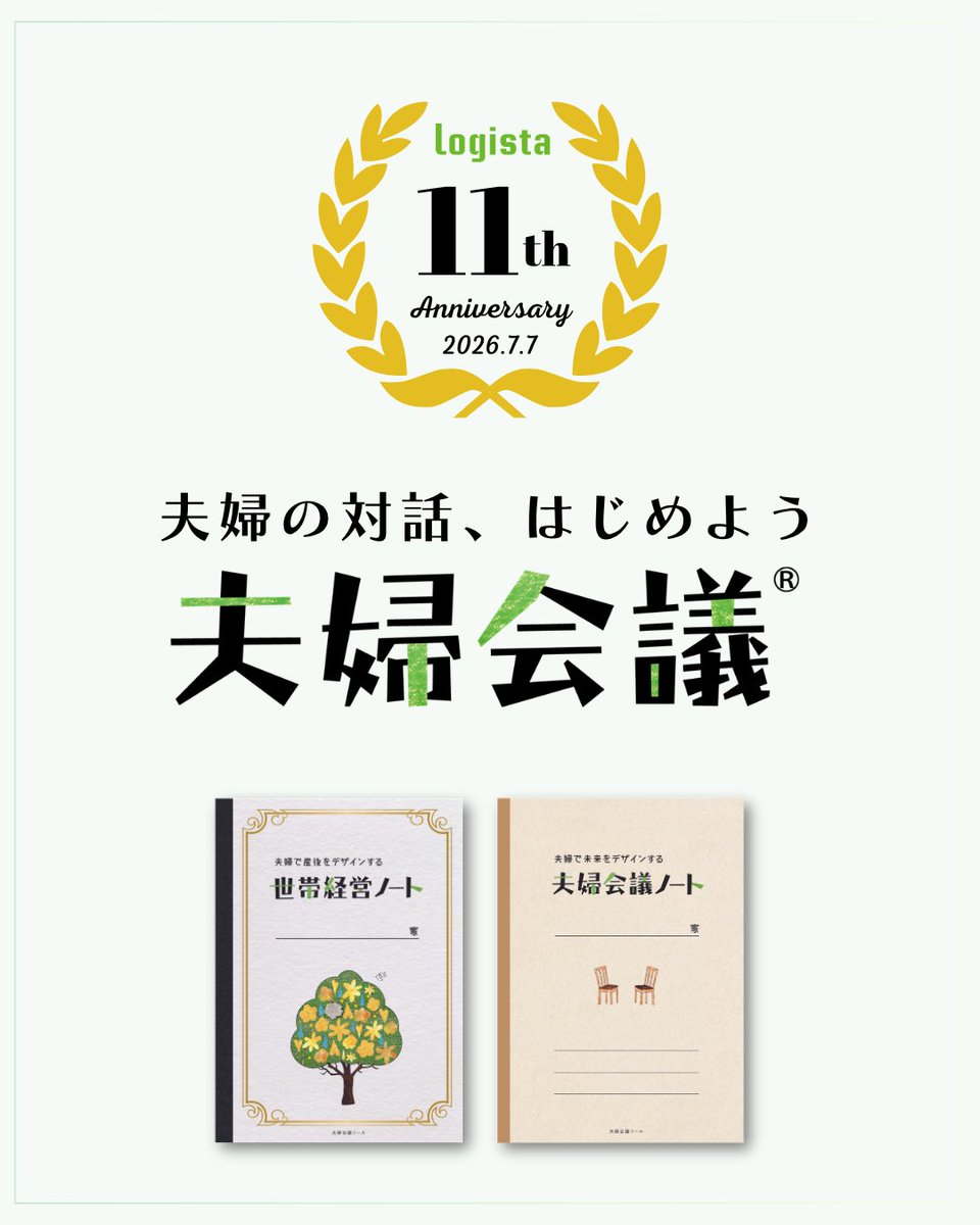 Yuriko_Nagahiro's tweet photo. 創業11周年㊗️
夫婦の対話メソッド『#夫婦会議®』のLogista(株)は、2026.7.7で11周年を迎えました🎋
応援してくださる皆様に感謝です！

子どもたち＆親になる夫婦の幸せを願い✨
これからも夫婦の対話のサポートを通じた社会課題の解決に邁進です👶

▼12期目の決意はnoteで✏️
https://t.co/FUshg8dGKQ https://t.co/UlqgS6Gnny