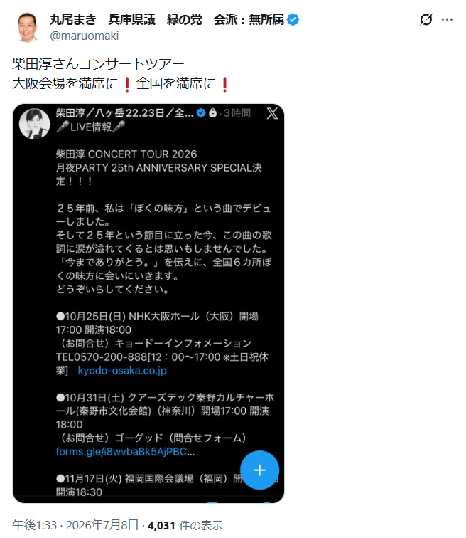 es_335_ryo's tweet photo. え...

丸尾さん、議員が特定個人のコンサートツアーの満席を願う投稿を堂々と行うってのは、公的な立場を利用した寄付、または地位の利用になるのでは？

これを斎藤知事がやれば「道義的責任」と追及するわけ？

政治倫理的にどーなん？？？？？ https://t.co/mXL4ORlIaa