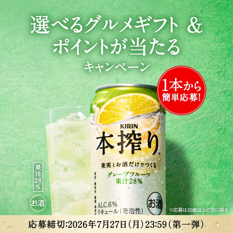 キリン本搾り【選べる旬のフルーツ】や【デジタルポイント】が当たる