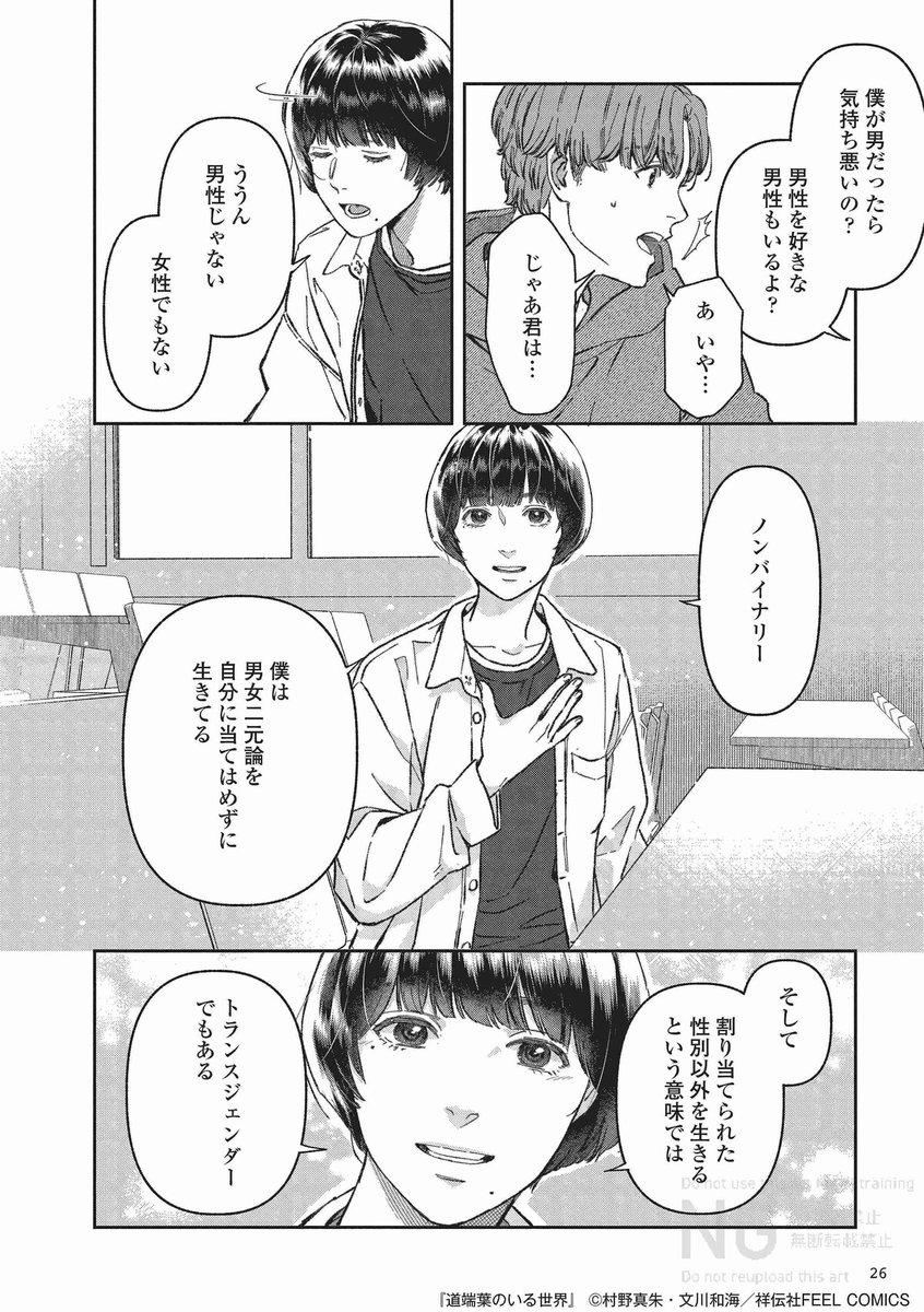 comic_natalie's tweet photo. 女性でも男性でもない、ノンバイナリーの大学生の日々を描く「道端葉のいる世界」1巻
https://t.co/z7JbZqH9Zz https://t.co/vTB9Z65oOq