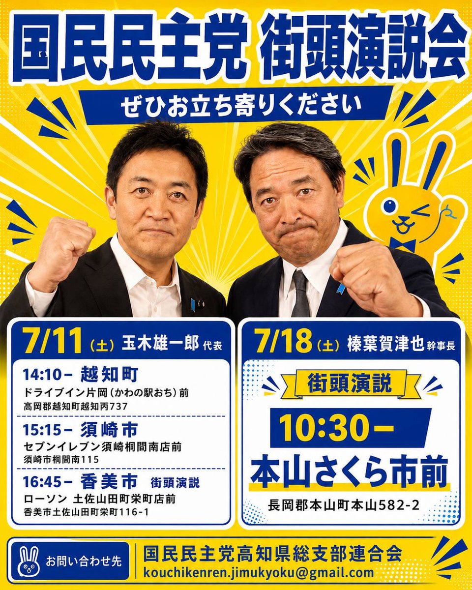 kokuminkochi's tweet photo. 【拡散希望】
玉木雄一郎代表/榛葉賀津也幹事長
高知に来る！

🟡玉木雄一郎代表🎤
7月11日(土)
14:10‐越知町
ドライブイン片岡前　

15:15-須崎市
セブンイレブン須崎桐間南店前

16:45-香美市 街頭演説
ローソン 土佐山田町栄町店前

🔥榛葉賀津也幹事長🎤

7月18日(土)
10:30 本山さくら市前 https://t.co/gxgBiZ9Czn