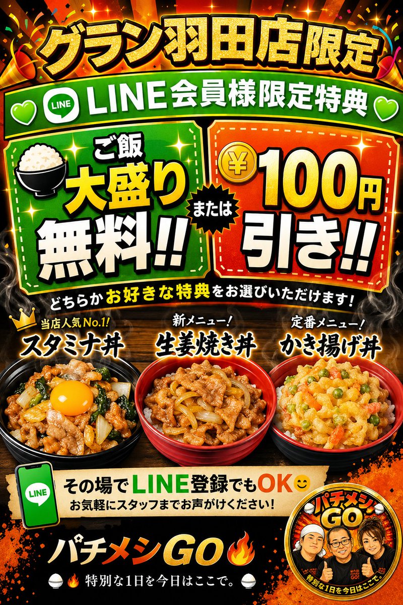 engage2026's tweet photo. 📢 グラン羽田店 出店限定特典✨

💚 LINE会員様限定特典 💚
🍚 ご飯大盛り無料 または 
💰 お会計100円引き
どちらかお好きな特典を
お選びいただけます😊✨
まだLINE登録がお済みでない
方もその場で登録OK🙌
美味しい丼と🍚🔥
お得な特典をご用意して 
皆さまのご来店を
お待ちしております😆 https://t.co/Fxi6e3Md7D