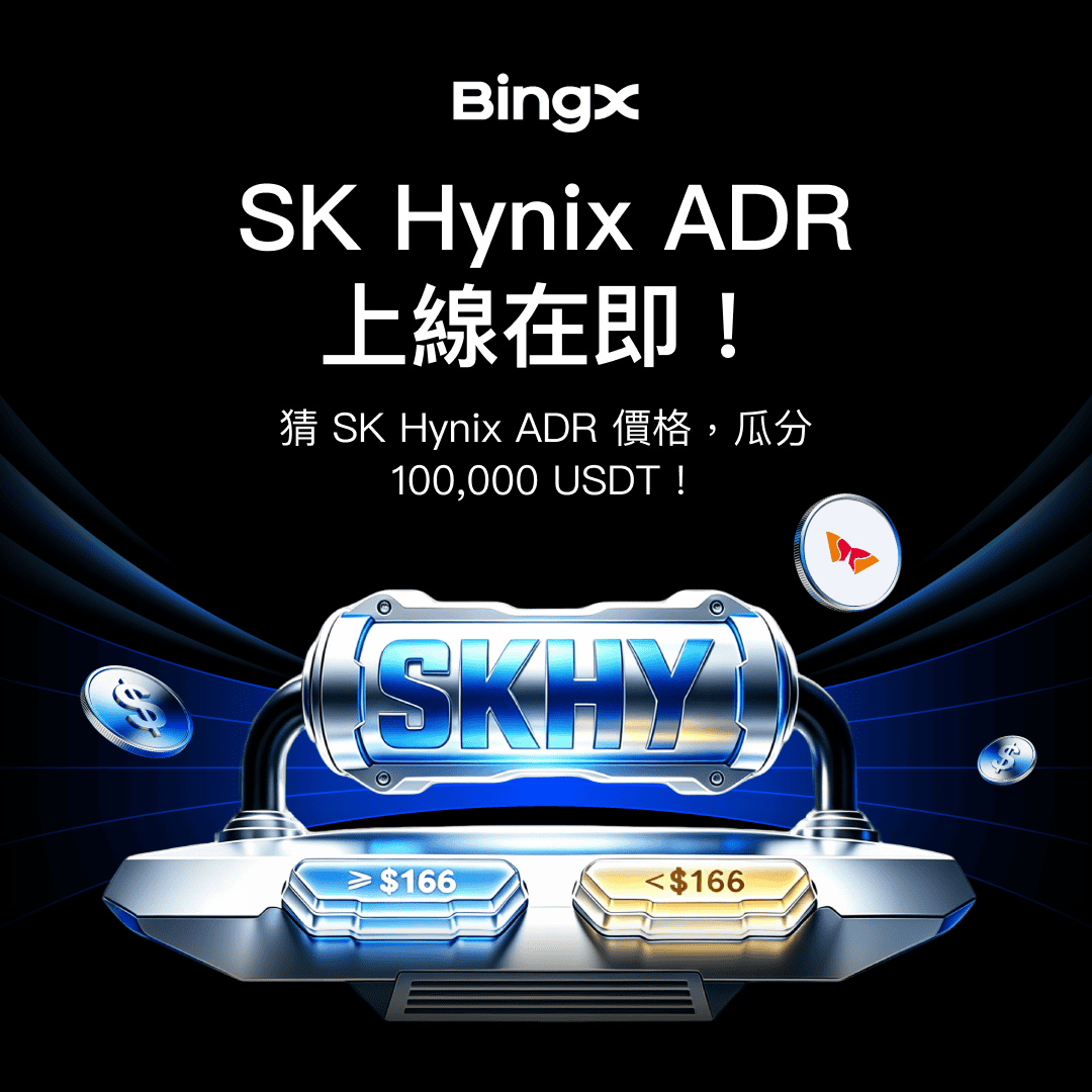 BingXZH's tweet photo. 🚨 AI 晶片熱潮還沒結束！
下一個登場的是 SK hynix ADR 👀 

你覺得上市後第一天會漲還是跌？  不用真的買，只要來猜價格👇 
https://t.co/GHj6uXTenr

 完成指定任務  🗳️ 
每天都能投票一次 ， 一起瓜分 100,000 USDT 
投得越多次，獎勵分得越多！

 📅 活動時間  7/7 18:00－7/14 23:59（UTC+8） 
留言告訴小編👇 
你猜第一天會衝高🚀  還是先震盪一下📉？