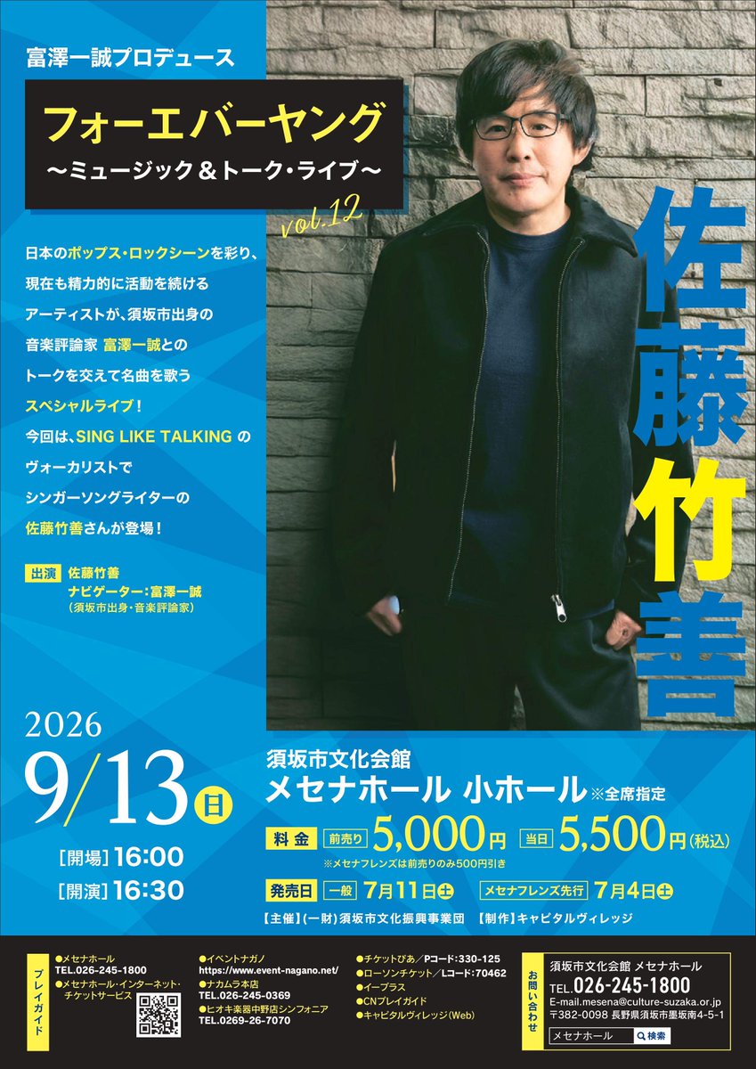 mesenahall's tweet photo. 7/11発売フォーエバーヤングミュージック＆トーク・ライブ
須坂市出身の音楽評論家富澤一誠とアーティストとのトークと歌がたっぷり楽しめるスペシャルライブ！
12回目となる今回は佐藤竹善さんをお迎えします！
https://t.co/IL5tXfMDre https://t.co/1PoAaj2sxK