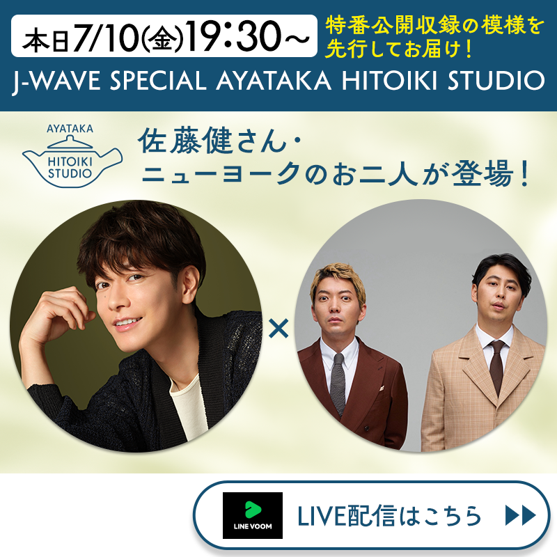 ayatakaJP's tweet photo. ／
このあと、本日19:30～ 
ライブ配信📣
＼

綾鷹 #HITOIKISTUDIO 特別番組の
公開収録の模様を先行配信！

🍵#佐藤健 さん、 #ニューヨーク のお二人が登場
🍵あなたのコメントが読まれるチャンスも💬
🍵特番は7月20日20:00~J-WAVEでオンエア