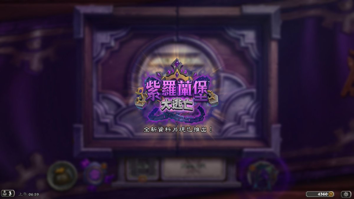 Kuro_historian's tweet photo. 2026年7月8日凌晨1時，＜#爐石戰記＞資料片 #紫羅蘭堡大逃亡 正式推出。開放前半小時才購入英雄典藏大禮包，至於開包還要等明天休假以後。 https://t.co/5J5nJo7828