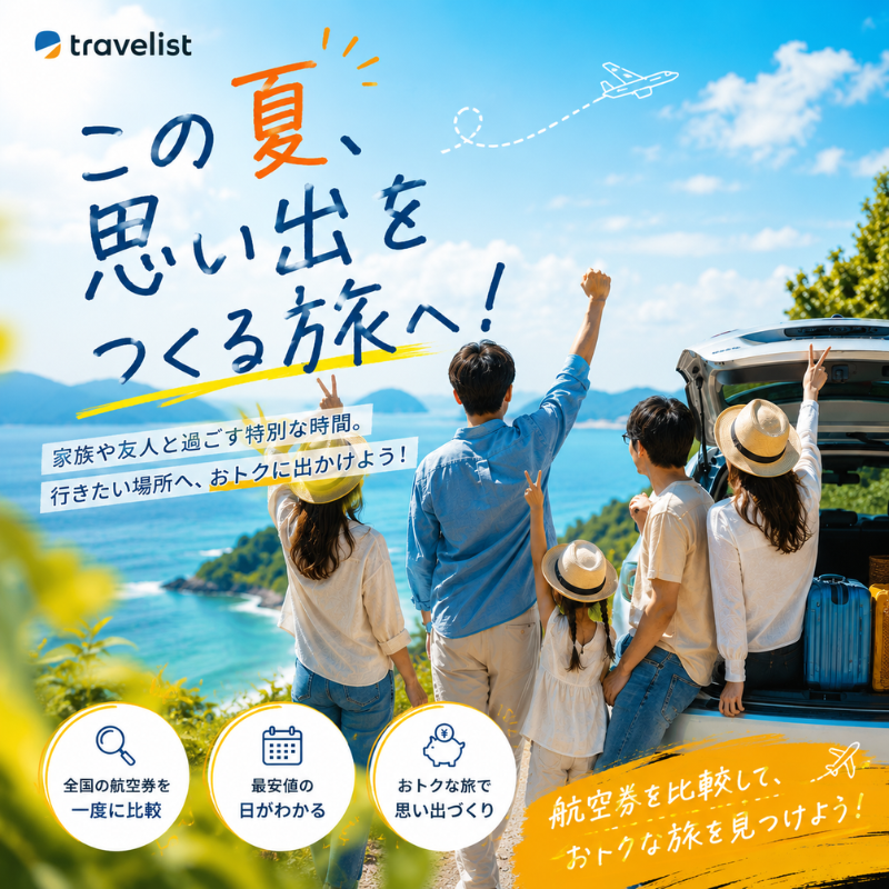 TRAVELISTjp's tweet photo. 「今年の夏は、どこへ行こう？」

まだ行き先が決まっていないなら、今こそ旅の計画を立てるタイミング✈️

海、山、温泉、グルメ、歴史ある街並み。
日本には、この夏に訪れたい場所がたくさんあります。
航空券を比較して、おトクな旅を見つけませんか？

プロフィールのリンクから最安値をチェック！！
#国内旅行 #旅行好き #夏旅 #航空券 #トラベリスト
