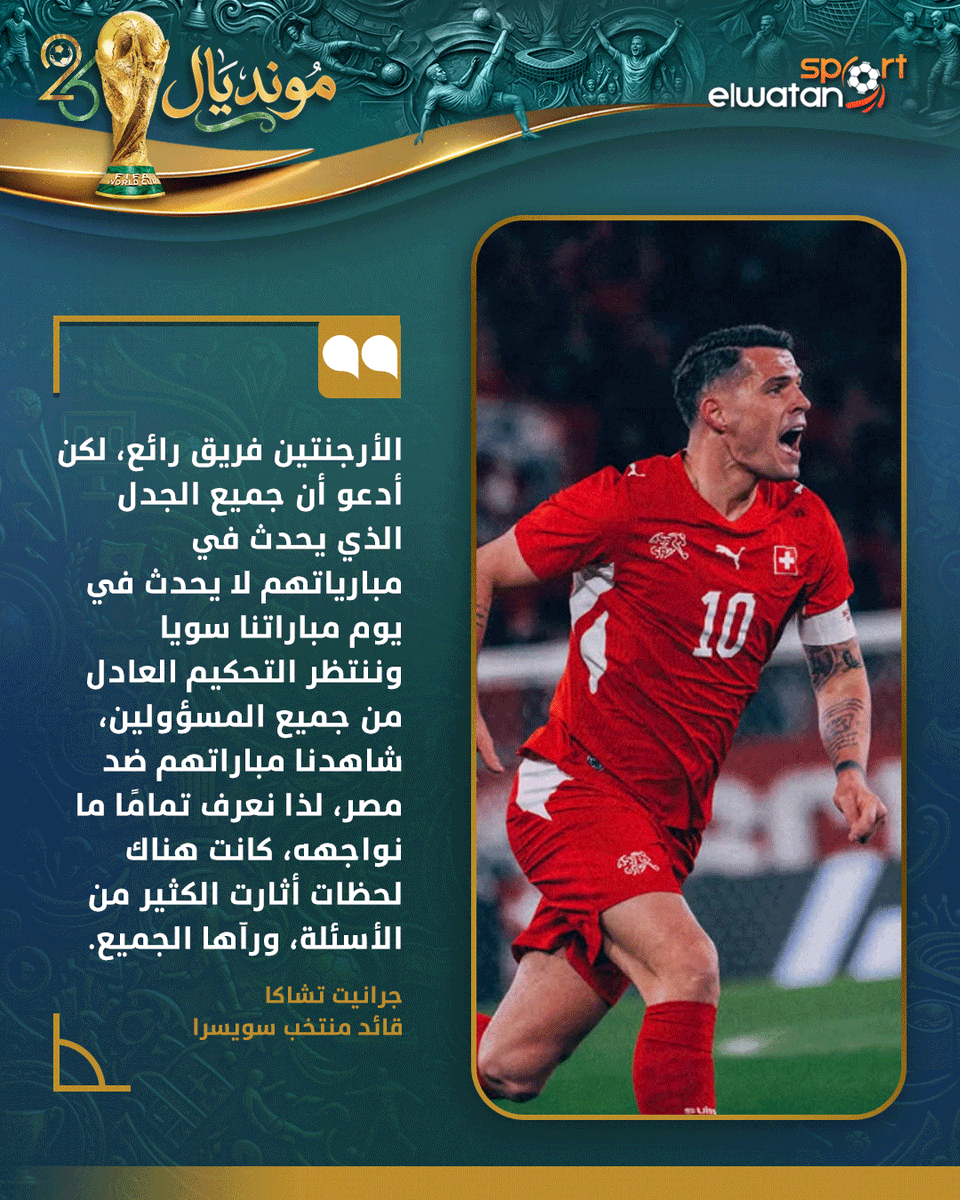 Elwatan_Sport's tweet photo. 🗣قائد سويسرا: نريد العدل أمام الأرجنتين.. ما حدث في مباراة مصر يثير التساؤلات ⭕ https://t.co/Sc6PWoePpt