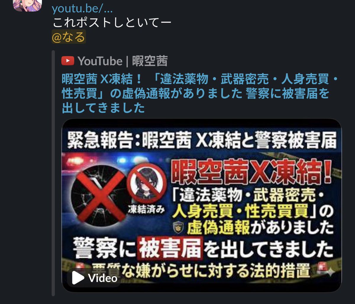 nalltama's tweet photo. 暇空茜 X凍結！ 「違法薬物・武器密売・人身売買・性売買」の虚偽通報がありました 警察に被害届を出してきました https://t.co/DDFigOXupi 

@ibukuroUNIVERSE https://t.co/zVqvvUVfSZ