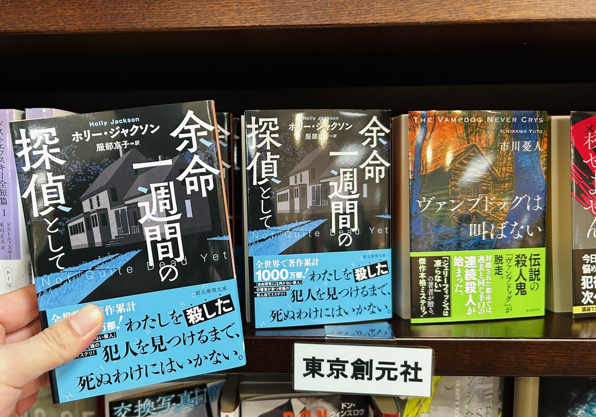 Kino_Kanazawa's tweet photo. 【新刊】ホリー•ジャクソン
 『#余命一週間の探偵として』入荷しております。何者かに殴打されできた動脈瘤が破裂するまで余命一週間と宣告されたジェット。彼女は死ぬまでに犯人を見つけることが出来るのか！
#創元推理文庫 https://t.co/dpgW7H4am4