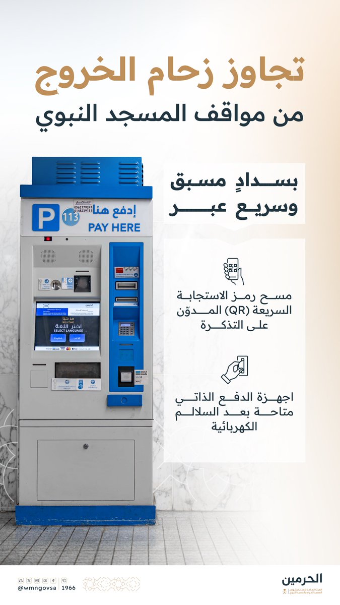 wmngovsa's tweet photo. خدمات تقنية تُسهّل رحلتك 
في #المسجد_النبوي https://t.co/cAoS8UwmEz