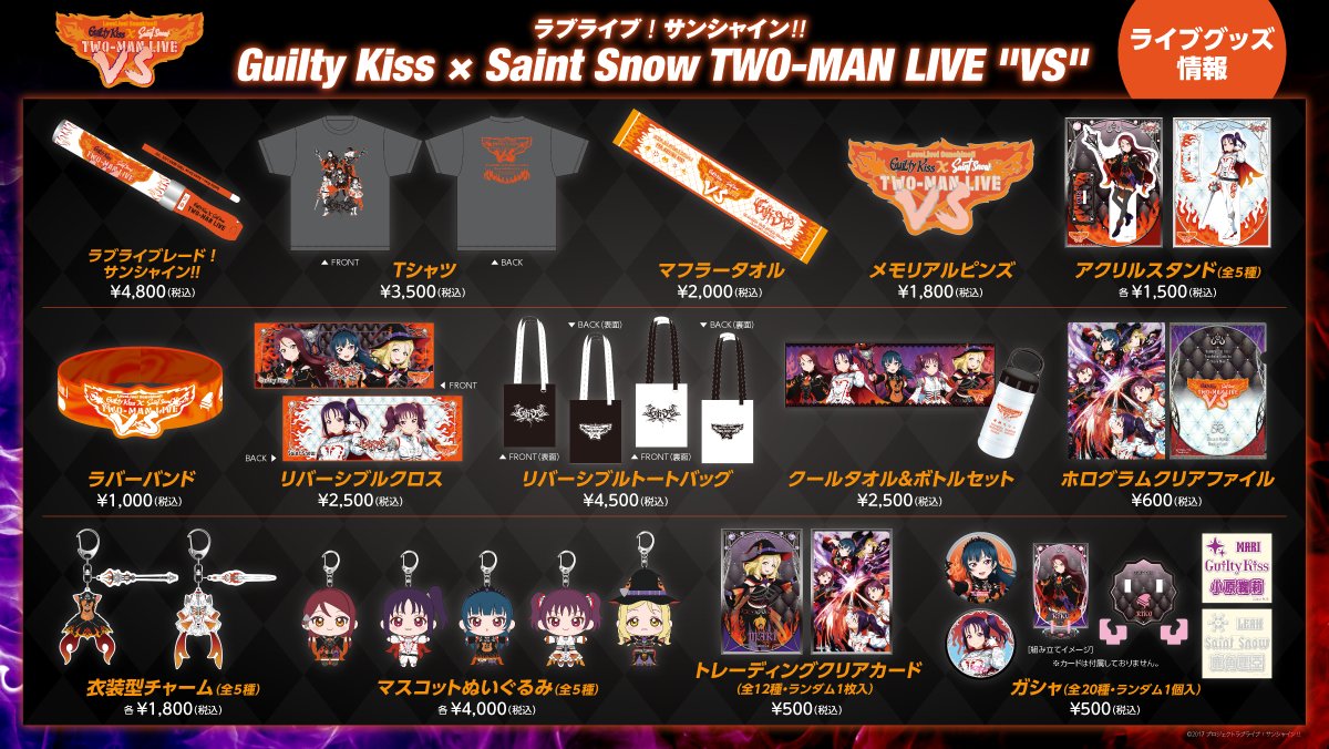 ラブライブ グッズ ☀ライブグッズ情報☀ ラブライブ！サンシャイン!! Guilty Kiss