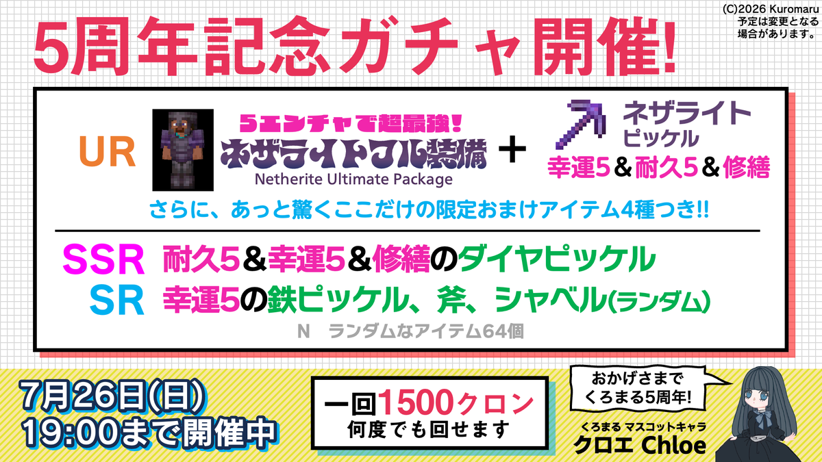 Server_kuromaru's tweet photo. 5周年記念ガチャを開催中！一回1500クロンです。7月26日（日）19時まで
※ガチャの内容を変更のうえ再開しました。#mc_kuromaru https://t.co/zEAJGV6SNk