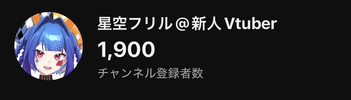 frill_hoshizora's tweet photo. おはよー！昨日の夜？にチャンネル登録者数1900人になってました！✨✨
2000人見えてきた‼️
見つけてくれてありがとうございます‼️
#おはようVtuber https://t.co/tExJp5ibNH