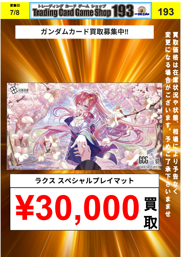 ガンダムカード】買取情報 ショップバトルプロモ＆ラクスプレイマット