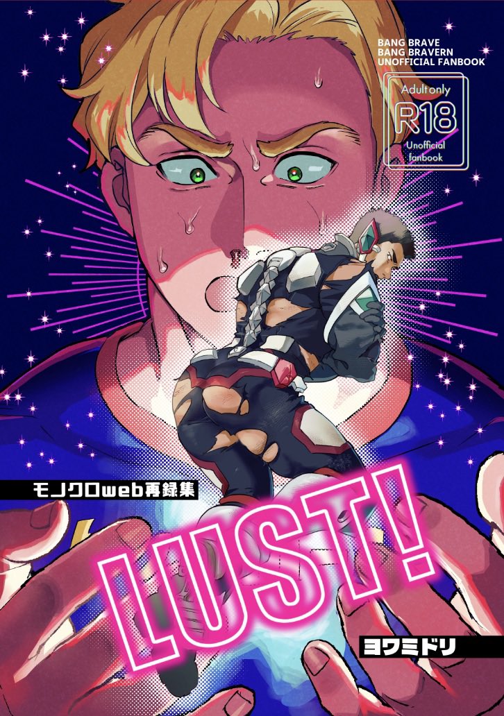 7/5星願新刊モノクロwebまとめ本「LUST!」とらさんにて通販やっており