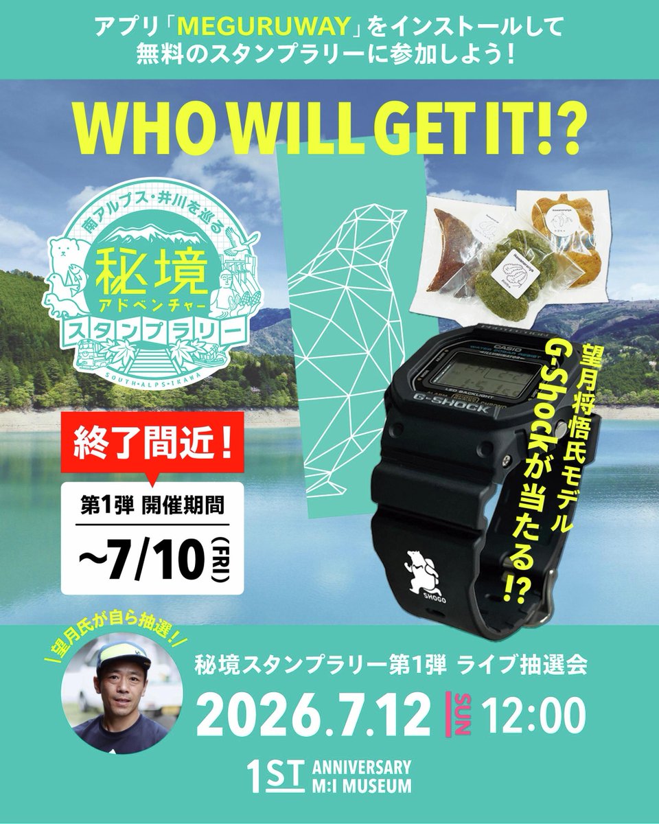 CASIOJapan's tweet photo. 【イベント情報】当社アプリ「MEGURUWAY」で楽しむ「南アルプス・井川を巡る 秘境アドベンチャースタンプラリー」の開催地「南アルプスユネスコエコパークミュージアム」の開館1周年記念イベントが7/12に開催！

当社ブースでは「ガラポン抽選会」や、「MEGURUWAY」の使い方をレクチャーします🙋‍♂️ https://t.co/GjTJTVane3