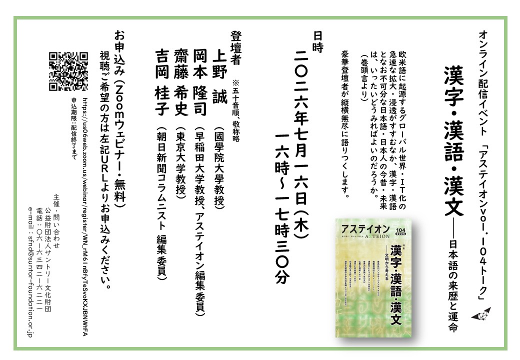 suntory_sfnd's tweet photo. ／
来週開催‼️
＼

アステイオンvol.104トーク「漢字・漢語・漢文――日本語の来歴と運命」
上野誠＋岡本隆司＋齋藤希史＋吉岡桂子

東アジアに影響を与えてきた「漢字」から、日本語について考えます

🗓️7月16日(木) 16:00～
Zoomウェビナーにて無料配信
お申し込みはこちら👇 https://t.co/tMX5sEoRXR
