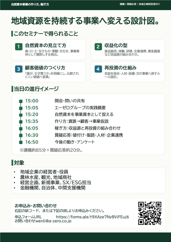 wenli_iserlohn's tweet photo. 鳥取市内の事業者の皆様へ
シェア拡散大歓迎！

鳥取市とエーゼログループが事務局として参画している鳥取自然資本産業創造協議会の主催で、

🌿 地域資源を「いい話」で終わらせず、事業にするには？
自然、森林、農地、獣害、食、観光、企業研修——
地域にある自然資本を、どう見立て、どう収益化し、どう地域内で循環させるのか。

その実践を学ぶセミナーを開催します。

――――――――――
自然資本事業の作り方、稼ぎ方
――――――――――

講師は、株式会社エーゼログループ 代表取締役CEOの 牧 大介。

木材加工、農業、ジビエ、企業研修など、地域の自然資本を起点に複数の事業を立ち上げてきた実践者です。

今回のセミナーでは、エーゼログループの具体的な取り組みをもとに、

✅ 自然資本をどう「事業の種」として見立てるか
✅ 補助金依存ではない収益モデルをどう設計するか
✅ 地域資源・顧客・収益・再投資をどう循環させるか
✅ 自然保全と事業収益をどう両立させるか

について、講義と質疑応答を通じて学びます。

業種業態は問いません。

地域資源を活かした新規事業を検討している企業経営者、役員、事業責任者の方に、特におすすめの内容です。

たとえば、こんな課題をお持ちの方はぜひご参加ください。

・地域資源はあるが、商品化や販路化に踏み出せていない
・補助金に頼らず、継続する収益モデルをつくりたい
・観光、一次産業、ESG/SX、企業連携を新規事業につなげたい
・自然保全と事業収益を両立させる仕組みを考えたい

「地域にあるもの」を、どう稼げる事業に変えていくのか。
自然資本を活かした事業づくりに関心のある方は、ぜひお越しください。

地域資源活用、新規事業、自然資本、ローカルビジネスに関心のある方が周りにいらっしゃいましたら、ぜひシェア・ご紹介いただけるとうれしいです。

――――――――――
📅 日時：2026年7月13日（月）15:00〜17:00
📍 会場：鳥取市民交流センター 多目的室1
👥 定員：50名
🎤 講師：牧 大介
株式会社エーゼログループ 代表取締役CEO
📝 内容：講義＋質疑応答
――――――――――

お申込みはこちらからお願いいたします。
https://t.co/uu3BSfCPWs

#自然資本 #地域資源 #新規事業 #ローカルビジネス #地域経済 #事業開発 #ESG #SX #一次産業 #観光 #鳥取 #エーゼログループ #牧大介