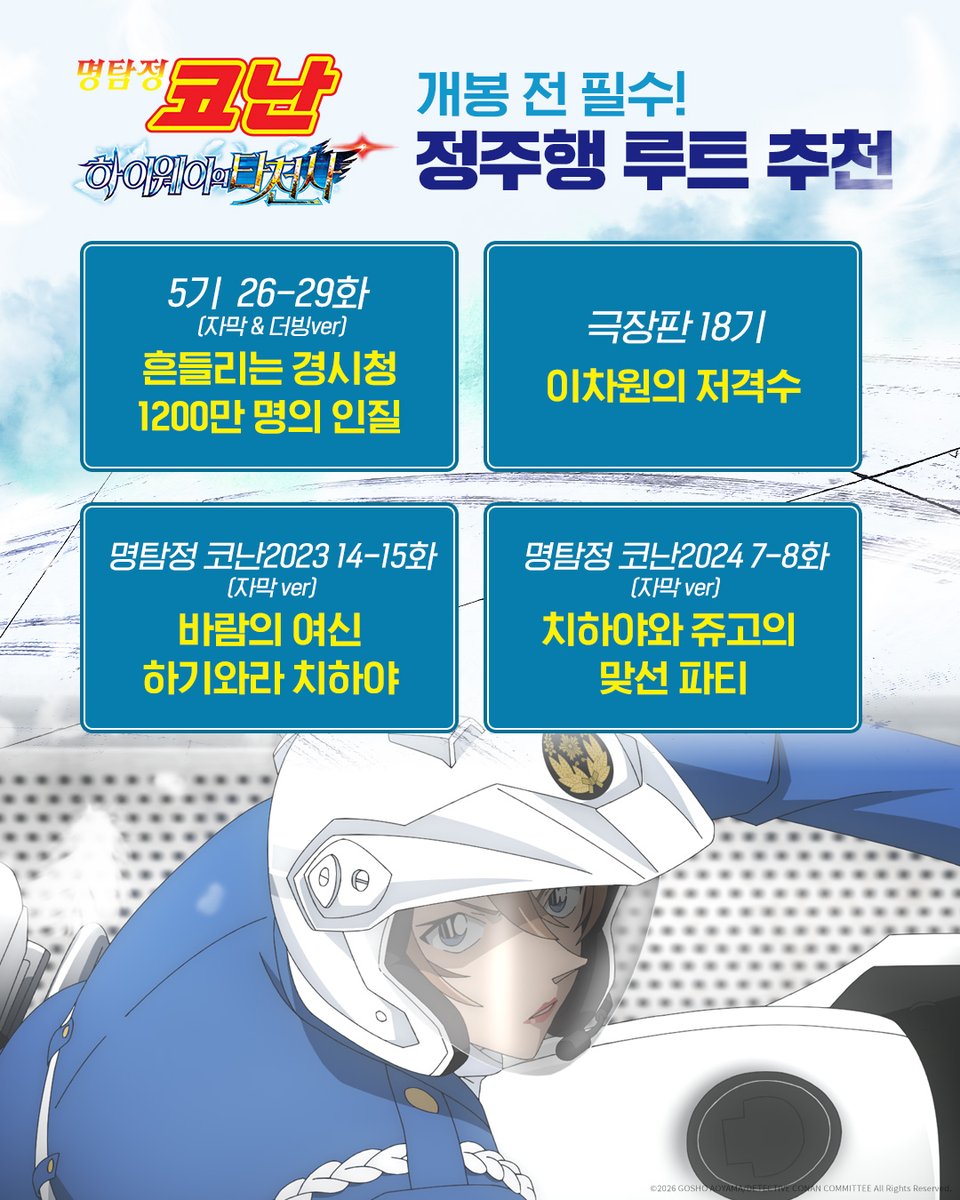 conan_movie_kr's tweet photo. 바람의 여신 치하야 만나기 전!
꼭 봐야 하는 루트 살짝 두고 갑니다🫡

이 외에도 추천하고 싶은 사건이 있다면
슬쩍 영업 부탁드려요~ 🕵️‍♂️ https://t.co/ZDcfHxOAkf