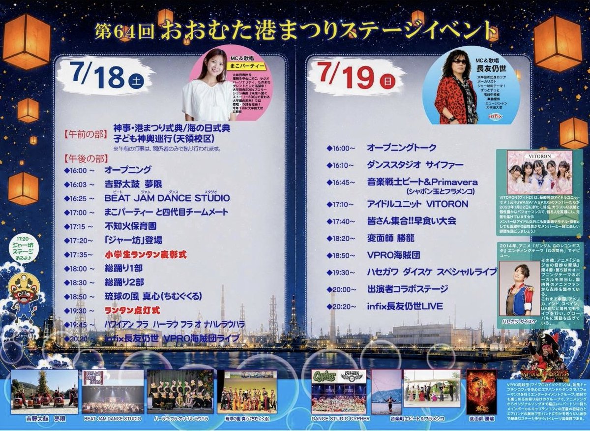 infixjyosei's tweet photo. 7月18日（土） 19日（日） 　　
『第64回　おおむた港まつり』2DAYS！
旧 三川坑跡 
16時〜入場無料
まこパーティーちゃん
長友仍世　(infix) 
VPRO海賊団コラボ
20日 ミュージックフェス
早食い選手権！
ハセガワダイスケ（ガンダム ジョジョ）
　音楽戦士ビート　変面勝龍 アイドルヴィトロ https://t.co/Xm62TWOZNI