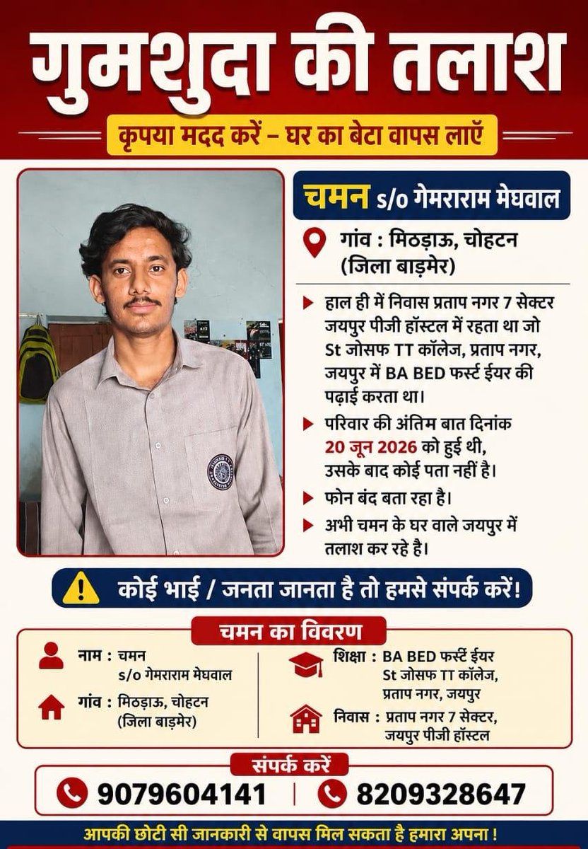 RajJogesh7's tweet photo. #गुमशुदा लड़के #चमन पुत्र गेमरा राम जाति मेघवाल निवासी गांव मिठड़ाऊ पीड़ित ने 30-6-2026 को पुलिस को प्रार्थना पत्र दिया मगर दिया मगर कोई कार्यवाही अभी तक हुई है! तहसील चौहटन जिला बाड़मेर राजस्थान है @PoliceRajasthan
 @IgpJaipur जल्द संज्ञान मेंलेकरकार्यवाही करें @DIPRRajasthan https://t.co/NnmSmUsCoz