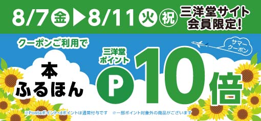 GOGO_SANYODO2's tweet photo. 🌻🌻━━━━━
8/7～8/11まで
三洋堂サイト会員限定
━━━━━━━━━🌻🌻
対象商品ご購入で三洋堂ポイントが1⃣0⃣倍‼️　

ふるほんも対象です！
この機会をお見逃しなく☆彡

👇詳細はコチラから👇
https://t.co/LOXmE47nsE https://t.co/rWhuxcTjFw
