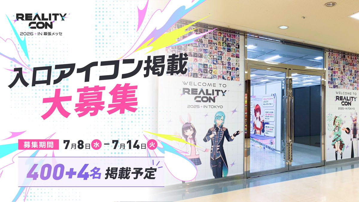 reality_totsu's tweet photo. #REALITYCON2026 
入口アイコン掲載募集は本日18:00スタート❣️

【応募方法】
⭐️XとREALITYを連携
⭐️来場者へのメッセージと #REALITYCON入口アイコン掲載応募 をポスト内に記載
⭐️あなたのアイコン写真を1枚載せて投稿！

みなさんのご応募をお待ちしています✨
▼詳細はコチラ
https://t.co/aaIcQwT6bg
