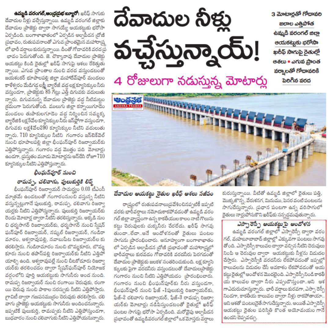 andhraprabha_'s tweet photo. https://t.co/0uZjbdvc4C
దేవాదుల నీళ్లు వచ్చేస్తున్నాయ్! ఖరీఫ్ సాగుకు ఊరట.. ఉమ్మడి వరంగల్ రైతుల్లో కొత్త ఆశలు
#DevadulaProject #Godavari #Kharif2026 #Warangal #Telangana #Farmers #Irrigation #Agriculture #GodavariFloods #Mahabubabad #Mulugu #Bhupalpally #Kaleshwaram #Ramappa #Dharmasagar #SRSP #TeluguNews #AndhraPrabha #PrabhaNews #BreakingNews