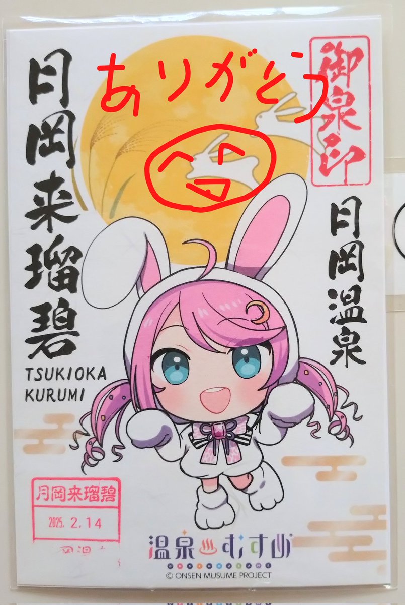 korotora_3's tweet photo. 【取扱い終了のお知らせ】
御泉印（白うさぎver.）はおかげさまで完売となり、こちらのタイプは取扱い終了です。ありがとうございました🙇
新デザインの御泉印をお楽しみに〜🥳
#月岡温泉　#月岡来瑠碧　#御泉印 https://t.co/zMtCfTZvsL