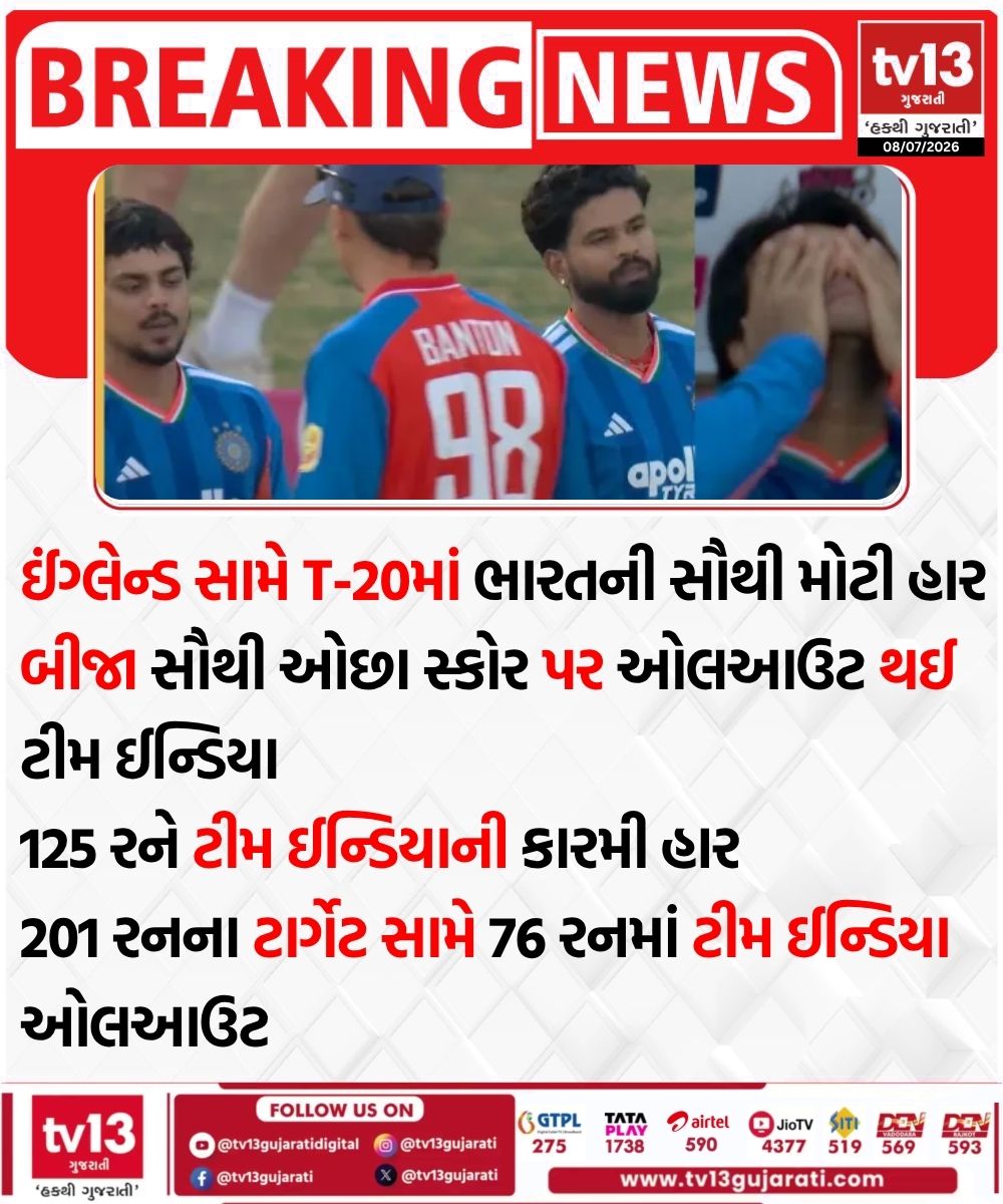 tv13gujarati's tweet photo. ઈંગ્લેન્ડ સામે T-20માં ભારતની સૌથી મોટી હાર
#EngvsInd #IndT20 #indialose #cricketnews #tv13gujarati https://t.co/0nChgjZs9G
