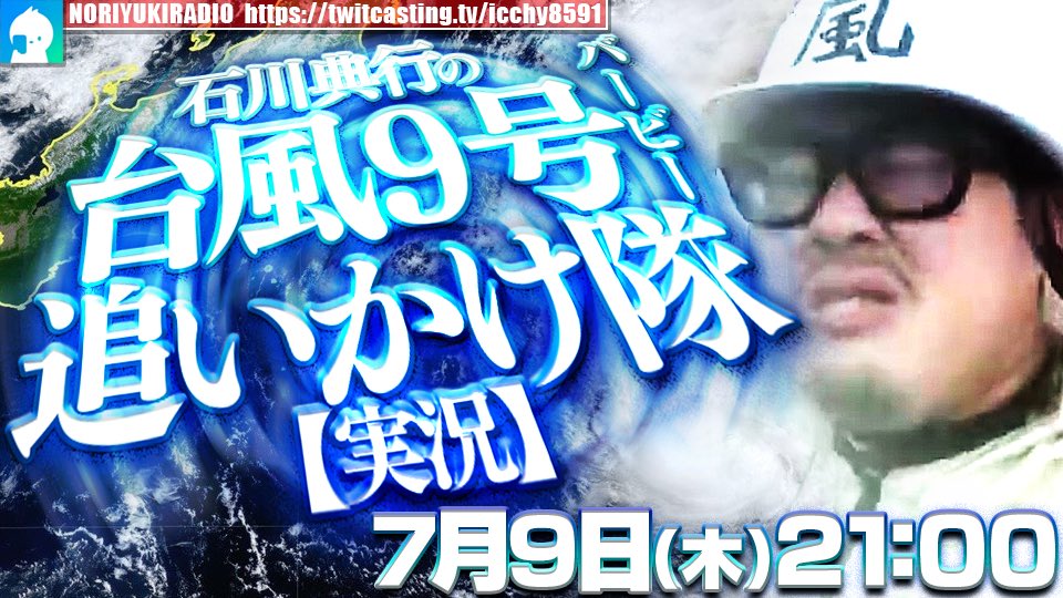 ICCHY8591's tweet photo. ⚫︎9日 ㈭ 21:00〜

台風9号バービー追いかけ隊【実況】
https://t.co/3jHhKVv34z

配信URLはこちら⤵︎
https://t.co/8vOqtF4eJ5 

#ツイキャス
#石川典行 
#リポストいいね推奨 https://t.co/moowFUqyLk
