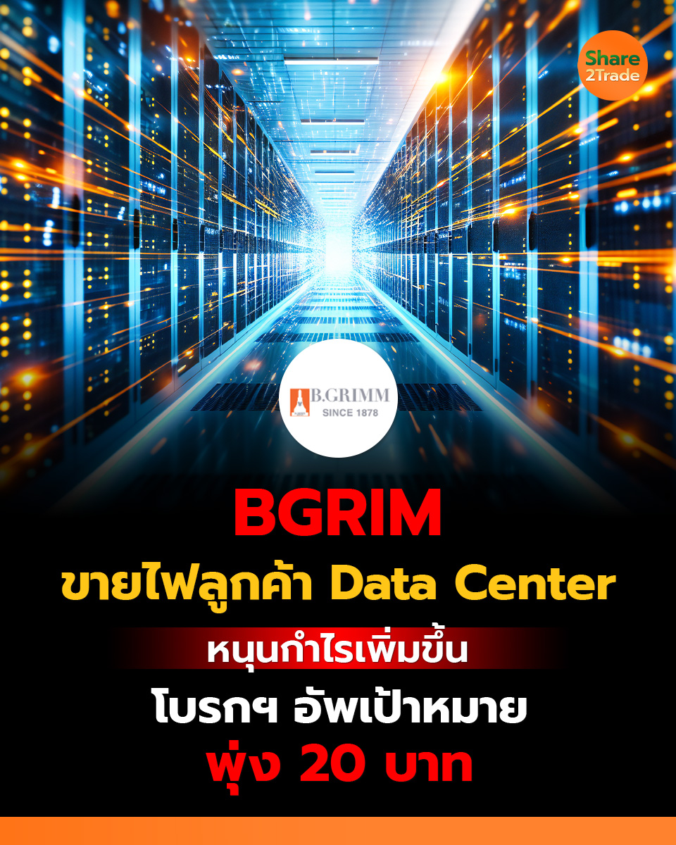 share2tradeweb's tweet photo. BGRIM ขายไฟลูกค้า Data Center
หนุนกำไรเพิ่มขึ้น
โบรกฯ อัพเป้าหมายพุ่ง 20 บาท
อ่านต่อ... https://t.co/m3gsBDDs9g
#Share2Trade #BGRIM #ข่าวหุ้น #หุ้นไทยวันนี้ https://t.co/g1fowGhvZG