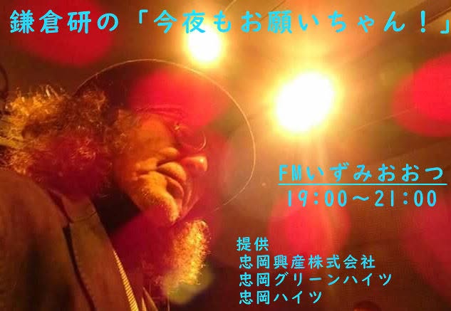 transistor_rec's tweet photo. 本日は水曜日
「鎌倉 研」ラジオの日です
７月８日（水）Fmいずみおおつ
19：00～21：00　　生放送
「鎌倉研の今夜もお願いちゃん」
https://t.co/ogWSRctkur
こちらをクリックして　PC・スマホで全国でお聴きになれます！
＃鎌倉研
＃FMいずみおおつ
#スマホ　
＃全国でお聴きになれます https://t.co/jksT1LYJo5