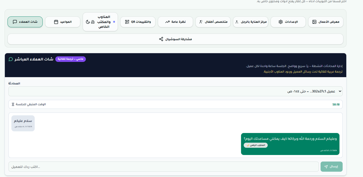 halaqmap's tweet photo. صورة من داخل لوحة تحكم الباقة الماسية بالمكتب الخاص ويظهر المناوب الذكي يعترض محادثة زبون في لحظة انشغال الحلاق عن الرد https://t.co/yoX745eDNA