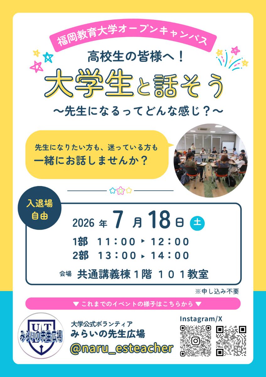 naru_esteacher's tweet photo. 📢高校生・本学受験予定者の皆様
令和8年7月18日（土）10:00〜16:00は、
オープンキャンパスです🏫

「みらいの先生広場」では大学生と教職の魅力について一緒に語り合います💁
午前と午後の2部制で、入退場自由です。
ぜひご参加ください🙌
#福教大 #みらいの先生広場 https://t.co/NCEvZXNrRn