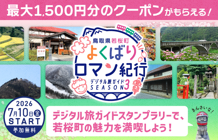 jsainfo123's tweet photo. 鳥取県若桜町よくばりロマン紀行シーズン３ 
古の歴史に触れながら、楽しく・お得にめぐるスタンプラリーが7/10から始まります！

| 日本スタンプラリー協会 https://t.co/ZDAy6xVNHP 
#スタンプラリー https://t.co/NOnhKOEDmq