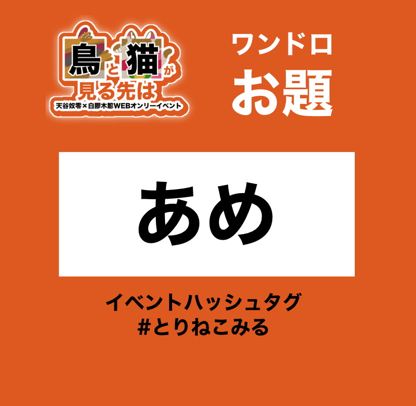 033_torineko's tweet photo. ワンドロお題【あめ】です！

7/10(金)21:00〜にお上げ下さい！
ハッシュタグ有りの場合RP致します👏

#とりねこみる https://t.co/4ONm9lgllN