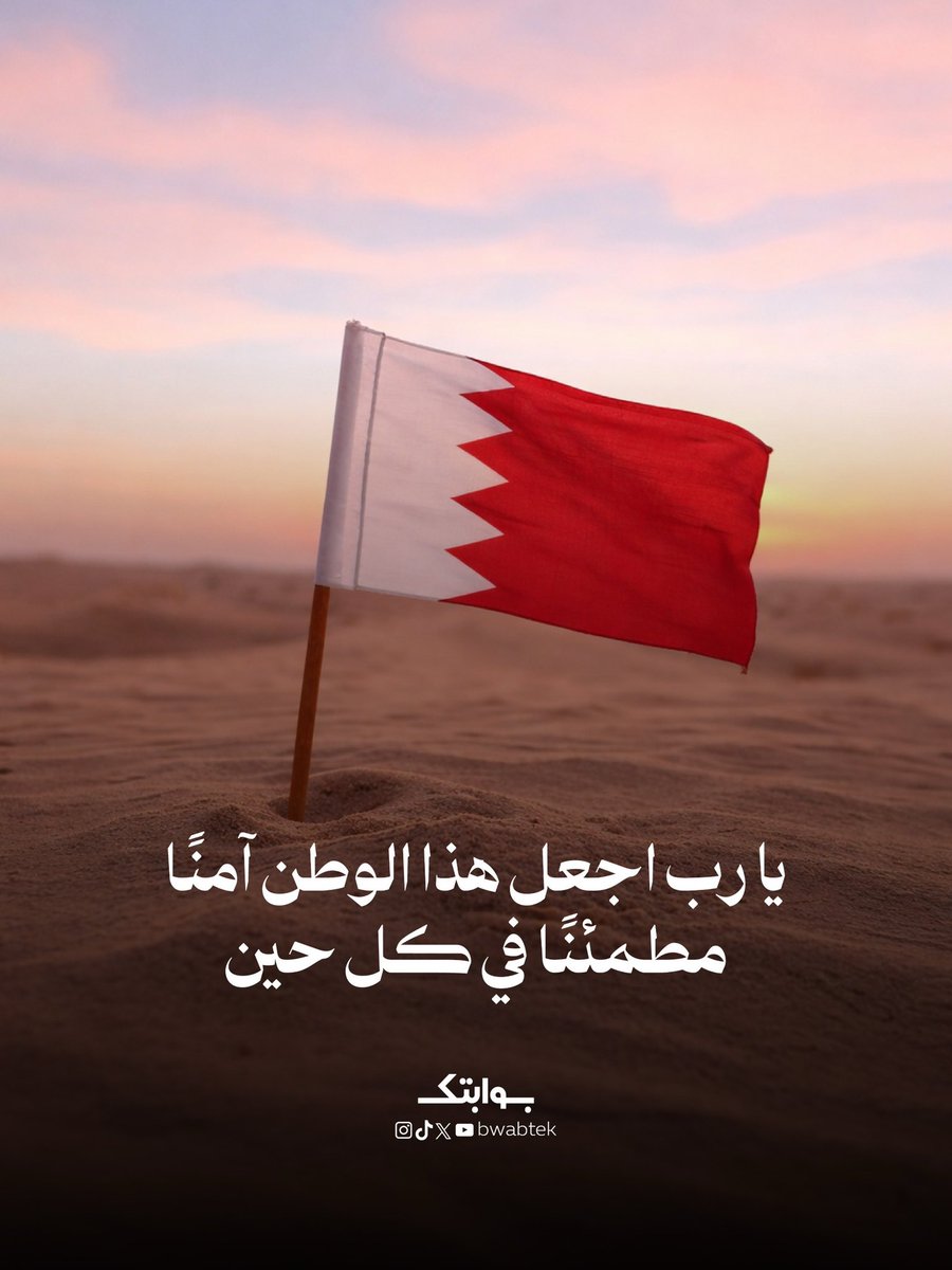 Bwabtek's tweet photo. يا رب اجعل هذا الوطن آمنًا مطمئنًا في كل حين  🤲🇧🇭

#البحرين #bahrain https://t.co/Q009scQqjH