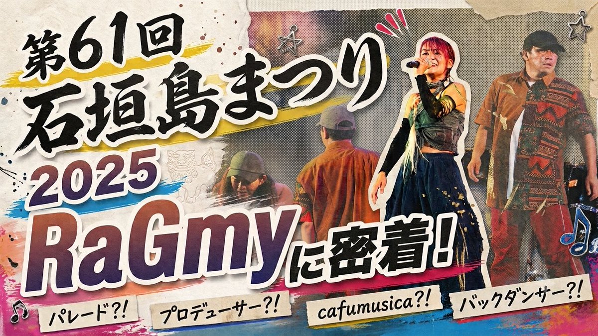RaGmy's tweet photo. ひっっさしぶりに
YouTube動画アップいたしました！

7/9
20:00公開でございます🤩✨

RaGmyに密着！
ぜひ観てくださいなー❣️

https://t.co/iWUPmhQC6U https://t.co/Ql2oh3MJTB