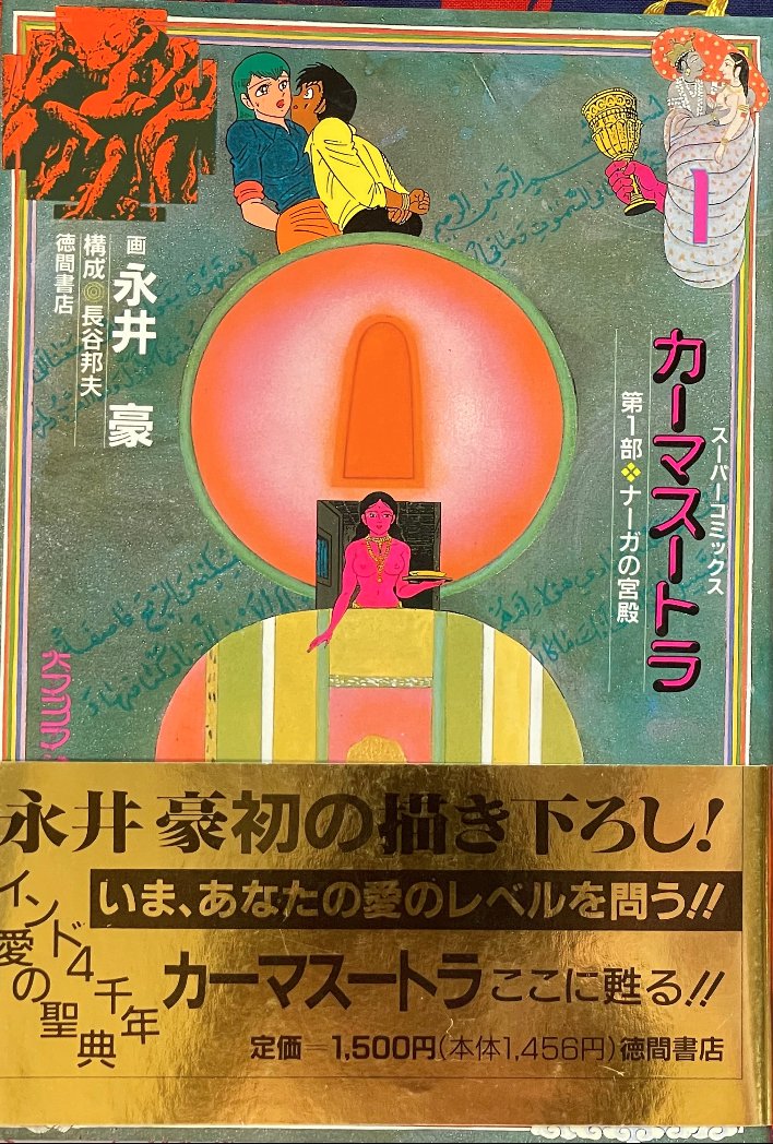JapanBookHunter's tweet photo. Published way back in 1990, "Kamasutra" by the great Go Nagai. It's kind of like a horny Indy Jones adventure with that trademark Go Nagai fun. https://t.co/KuYEABqPcc